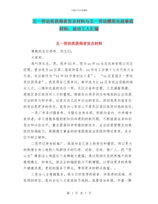 五一劳动奖获得者发言材料与五一劳动模范先进事迹材料：油田工人汇编