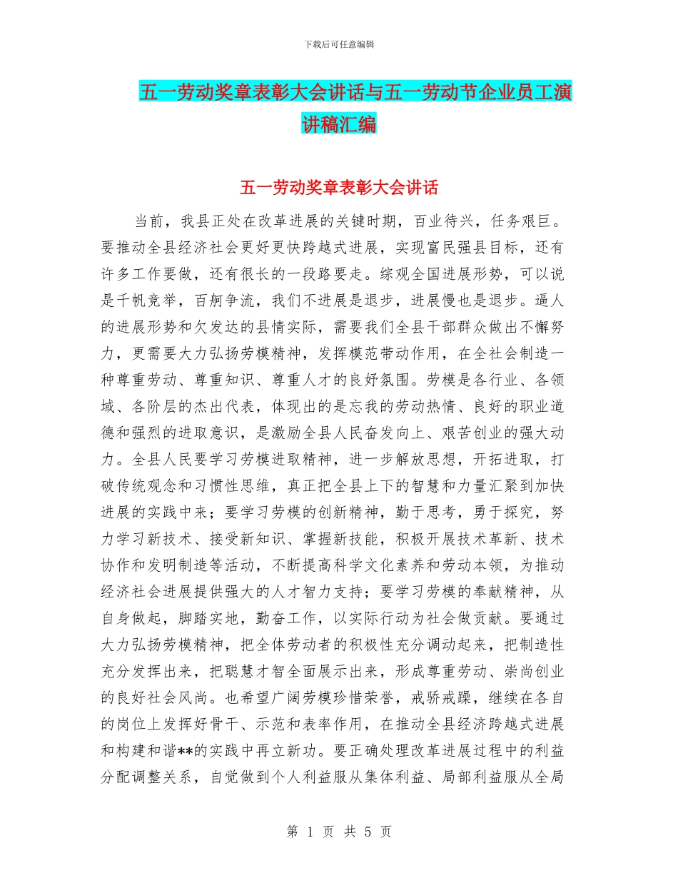 五一劳动奖章表彰大会讲话与五一劳动节企业员工演讲稿汇编_第1页