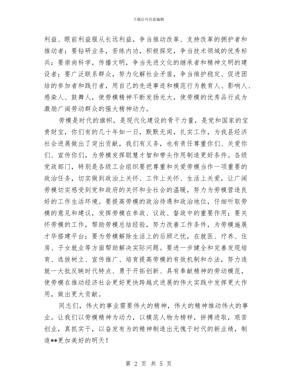 五一劳动奖章表彰大会讲话与五一劳动节企业员工演讲稿汇编_第2页