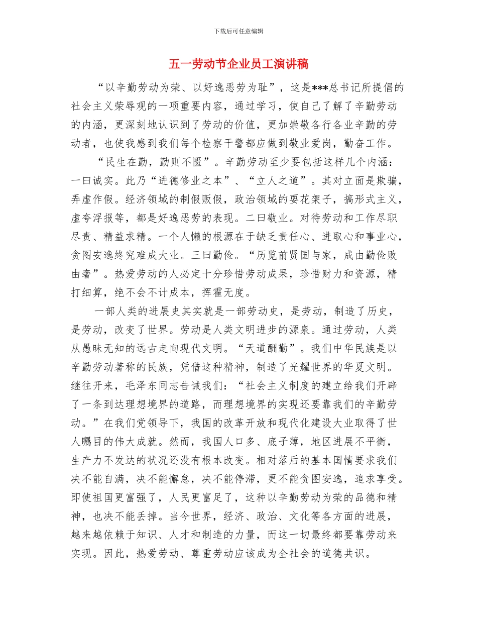 五一劳动奖章表彰大会讲话与五一劳动节企业员工演讲稿汇编_第3页
