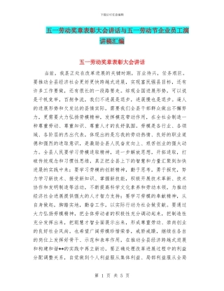 五一劳动奖章表彰大会讲话与五一劳动节企业员工演讲稿汇编