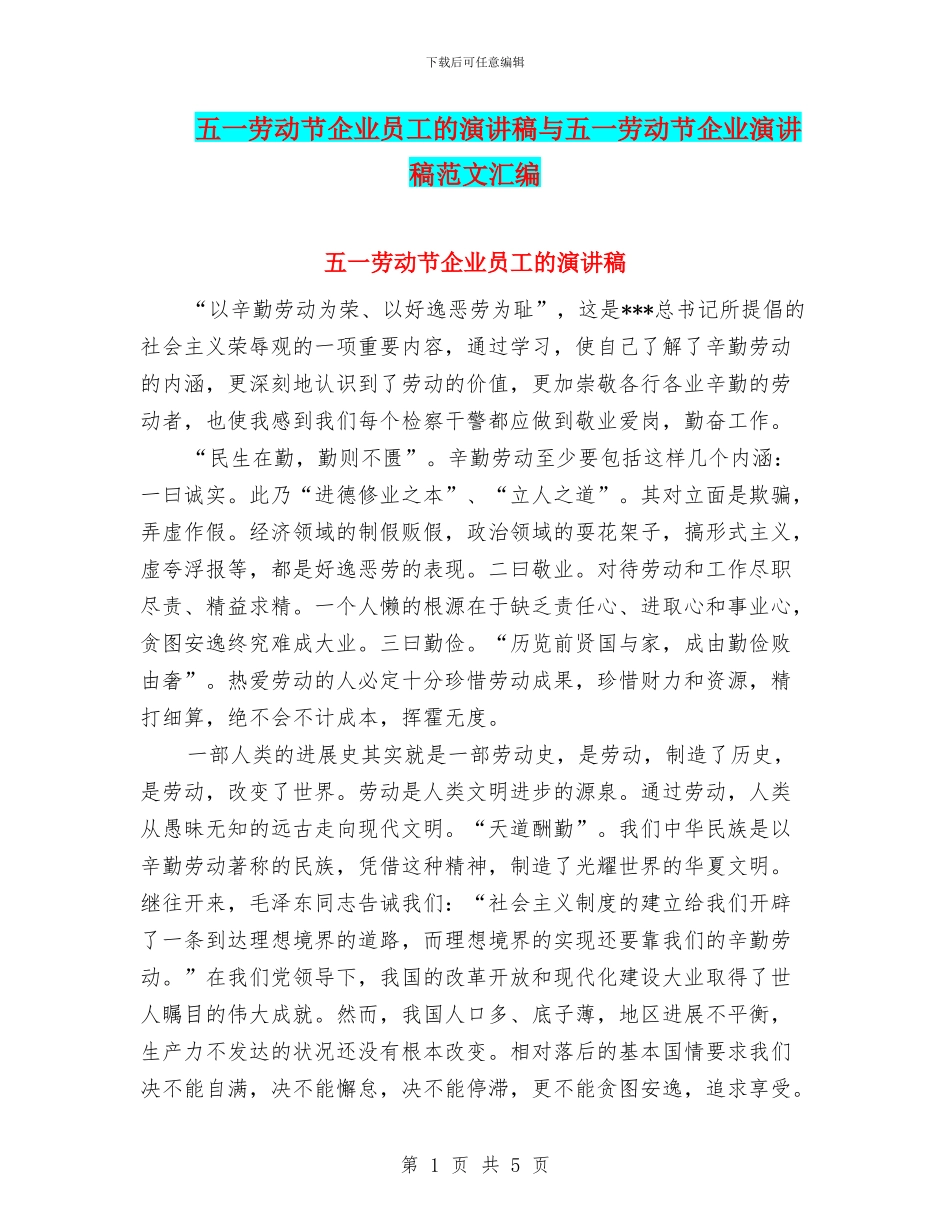 五一劳动节企业员工的演讲稿与五一劳动节企业演讲稿范文汇编_第1页