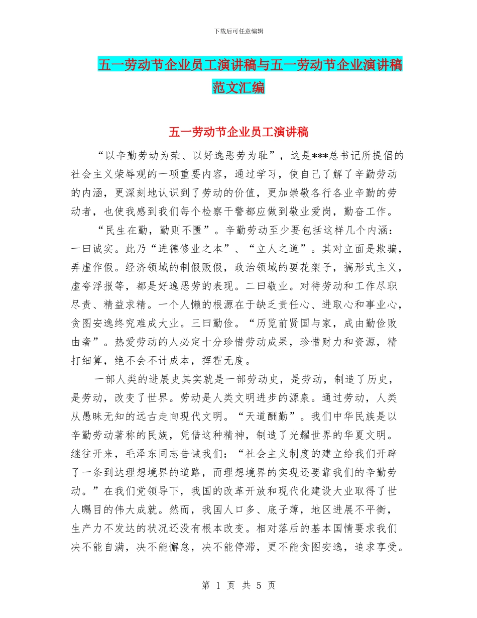 五一劳动节企业员工演讲稿与五一劳动节企业演讲稿范文汇编_第1页