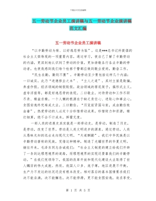 五一劳动节企业员工演讲稿与五一劳动节企业演讲稿范文汇编
