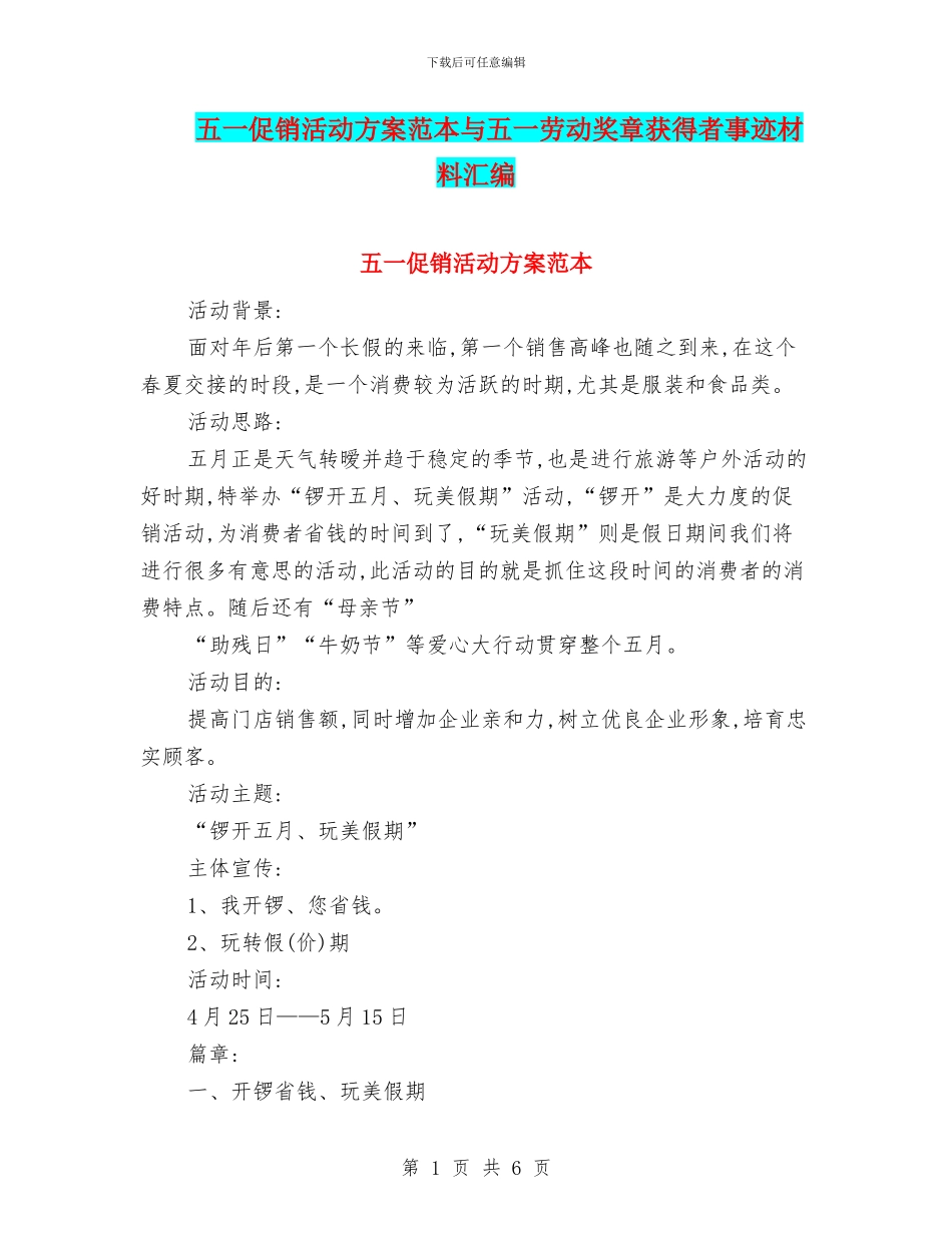 五一促销活动方案范本与五一劳动奖章获得者事迹材料汇编_第1页