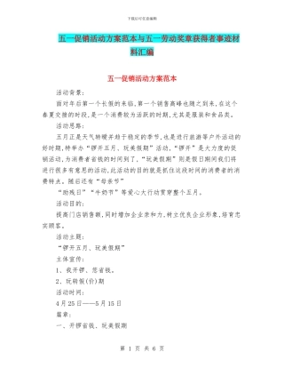 五一促销活动方案范本与五一劳动奖章获得者事迹材料汇编