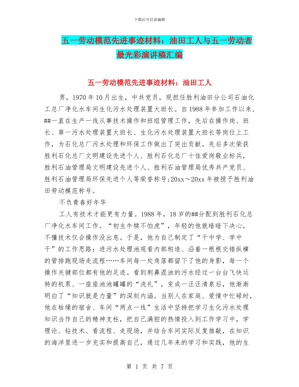 五一劳动模范先进事迹材料：油田工人与五一劳动者最光彩演讲稿汇编_第1页
