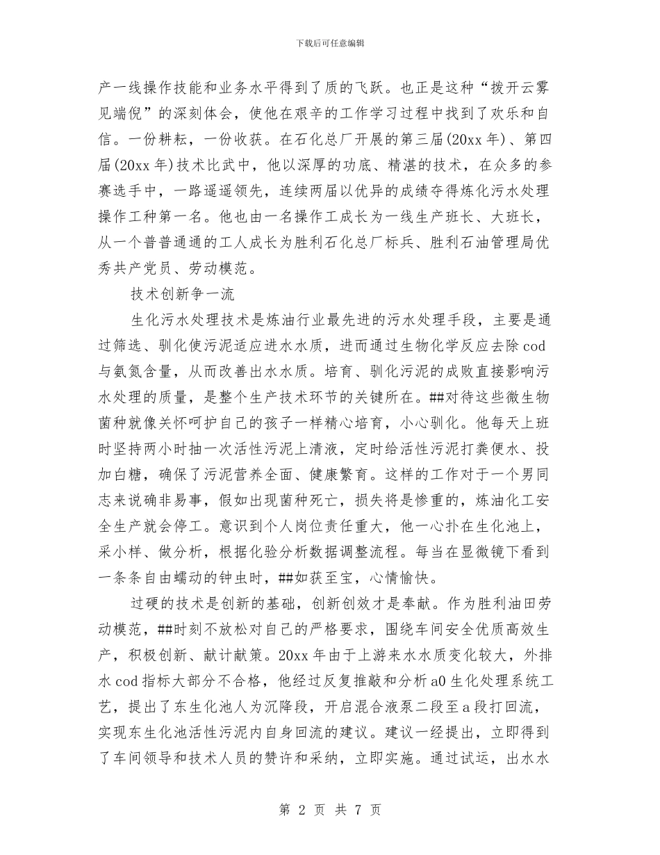 五一劳动模范先进事迹材料：油田工人与五一劳动者最光彩演讲稿汇编_第2页