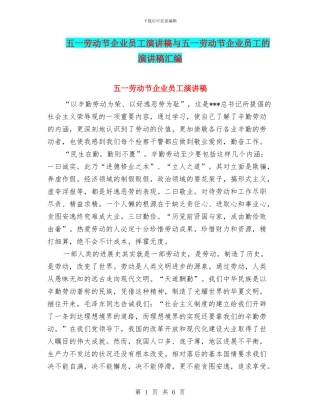 五一劳动节企业员工演讲稿与五一劳动节企业员工的演讲稿汇编