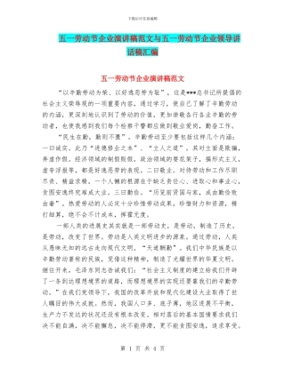 五一劳动节企业演讲稿范文与五一劳动节企业领导讲话稿汇编