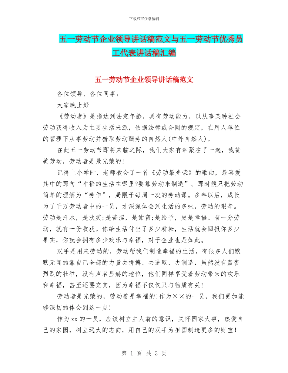 五一劳动节企业领导讲话稿范文与五一劳动节优秀员工代表讲话稿汇编_第1页