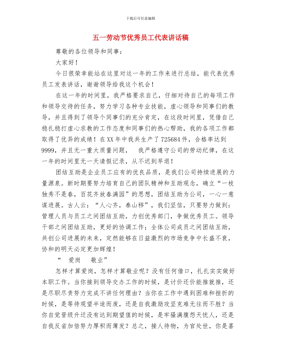 五一劳动节企业领导讲话稿范文与五一劳动节优秀员工代表讲话稿汇编_第2页
