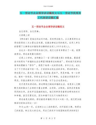 五一劳动节企业领导讲话稿范文与五一劳动节优秀员工代表讲话稿汇编