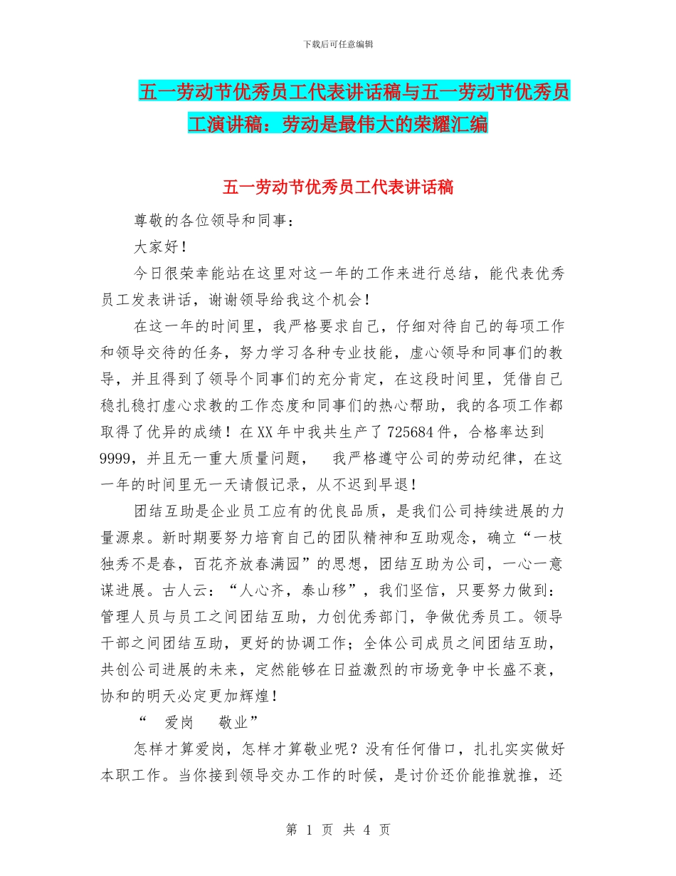 五一劳动节优秀员工代表讲话稿与五一劳动节优秀员工演讲稿：劳动是最伟大的荣耀汇编_第1页