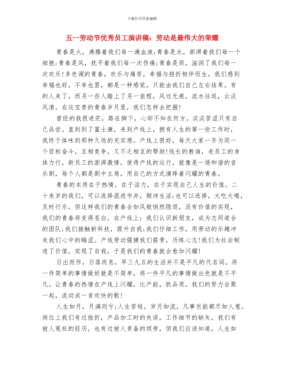 五一劳动节优秀员工代表讲话稿与五一劳动节优秀员工演讲稿：劳动是最伟大的荣耀汇编_第3页