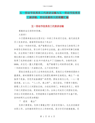 五一劳动节优秀员工代表讲话稿与五一劳动节优秀员工演讲稿：劳动是最伟大的荣耀汇编