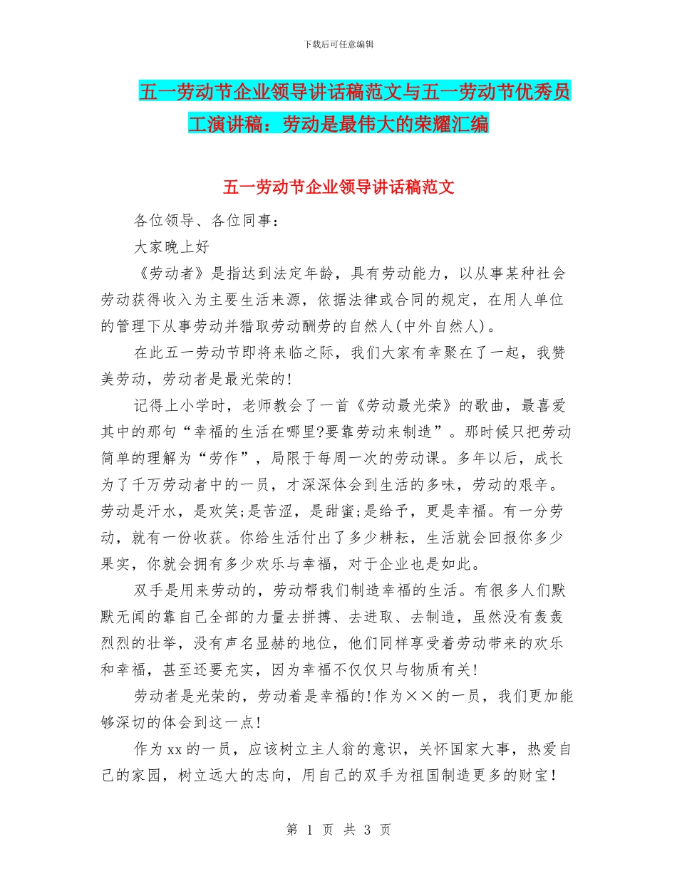 五一劳动节企业领导讲话稿范文与五一劳动节优秀员工演讲稿：劳动是最伟大的荣耀汇编_第1页