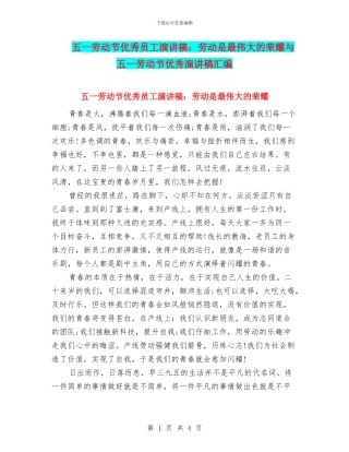 五一劳动节优秀员工演讲稿：劳动是最伟大的荣耀与五一劳动节优秀演讲稿汇编