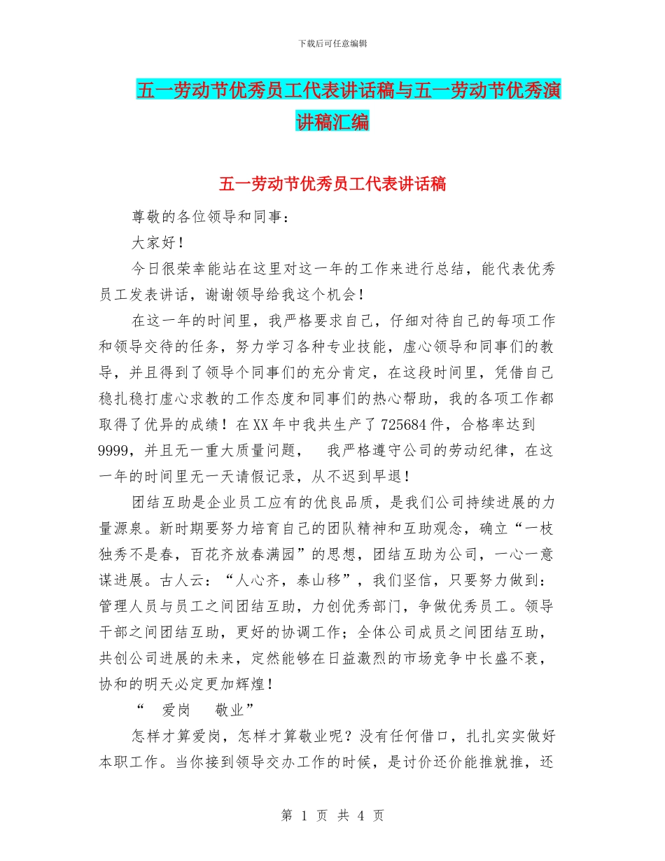 五一劳动节优秀员工代表讲话稿与五一劳动节优秀演讲稿汇编_第1页