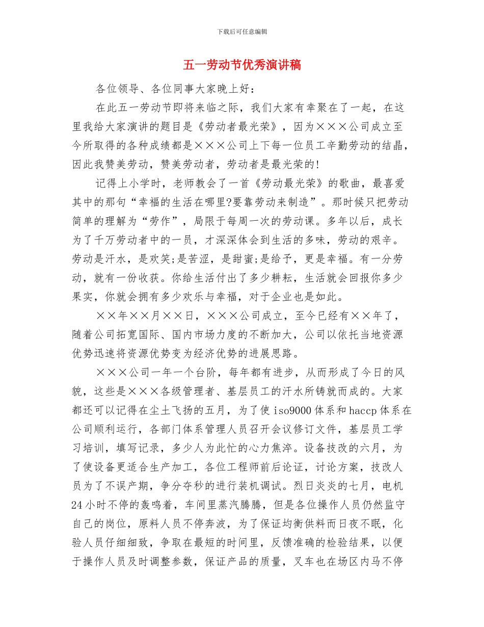 五一劳动节优秀员工代表讲话稿与五一劳动节优秀演讲稿汇编_第3页