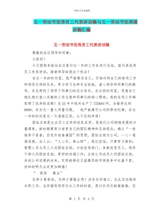 五一劳动节优秀员工代表讲话稿与五一劳动节优秀演讲稿汇编
