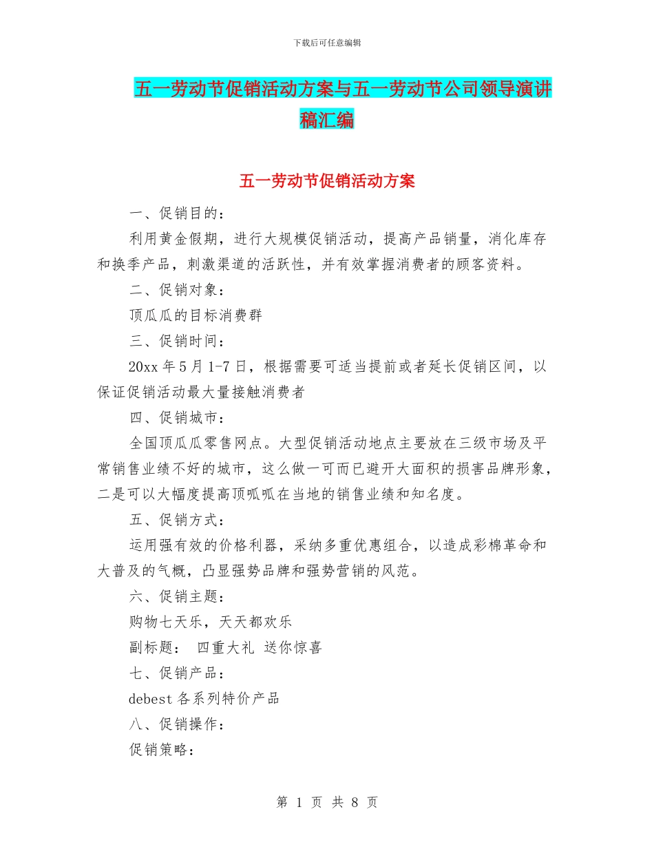 五一劳动节促销活动方案与五一劳动节公司领导演讲稿汇编_第1页