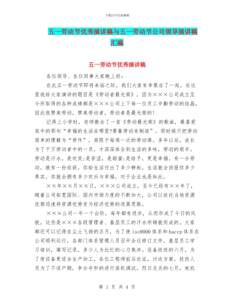 五一劳动节优秀演讲稿与五一劳动节公司领导演讲稿汇编_第1页