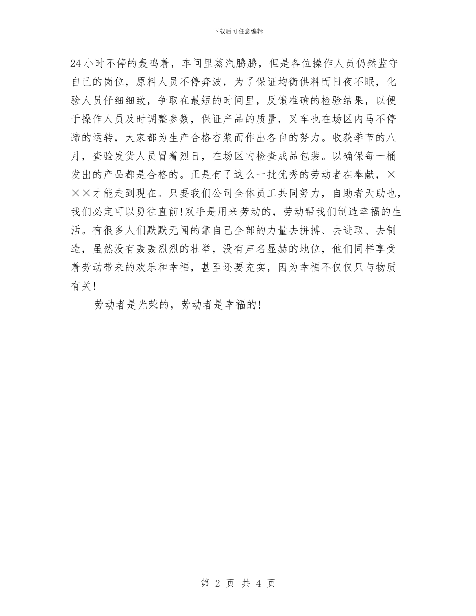 五一劳动节优秀演讲稿与五一劳动节公司领导演讲稿汇编_第2页