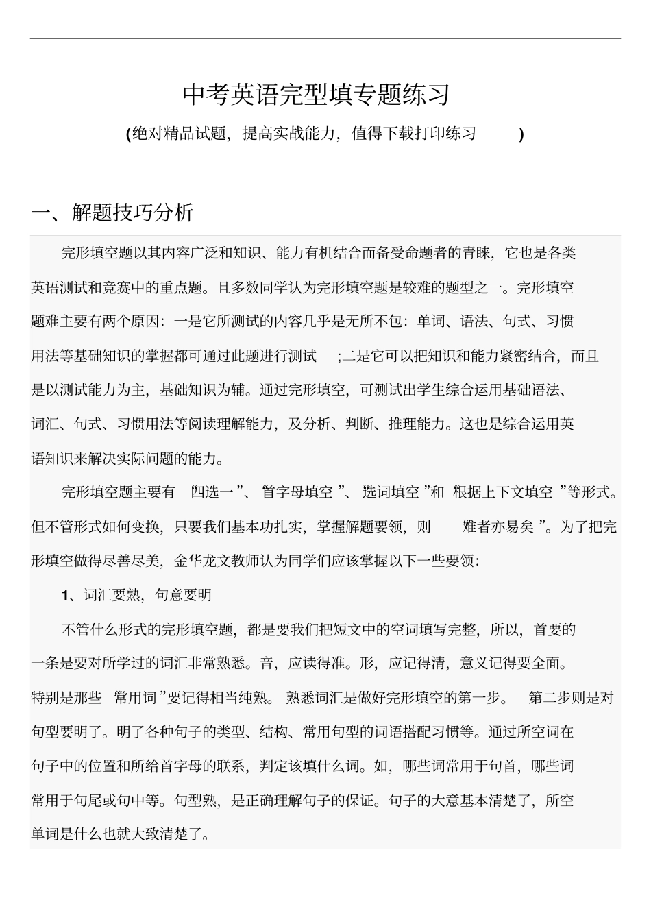 中考英语完型填解题技巧与专题练习推荐_第1页
