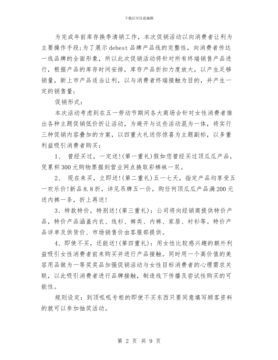 五一劳动节促销活动方案与五一劳动节公司促销活动计划汇编_第2页