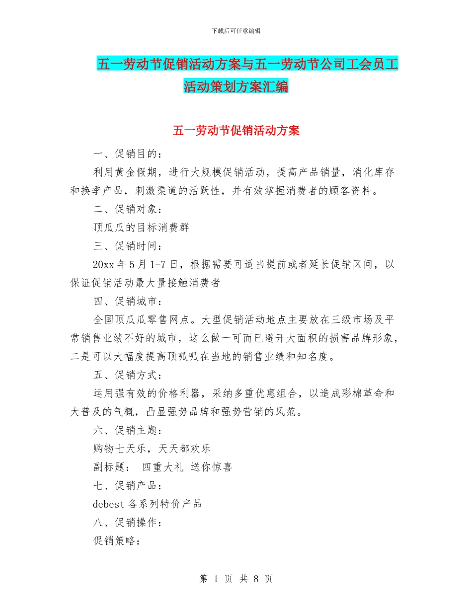 五一劳动节促销活动方案与五一劳动节公司工会员工活动策划方案汇编_第1页