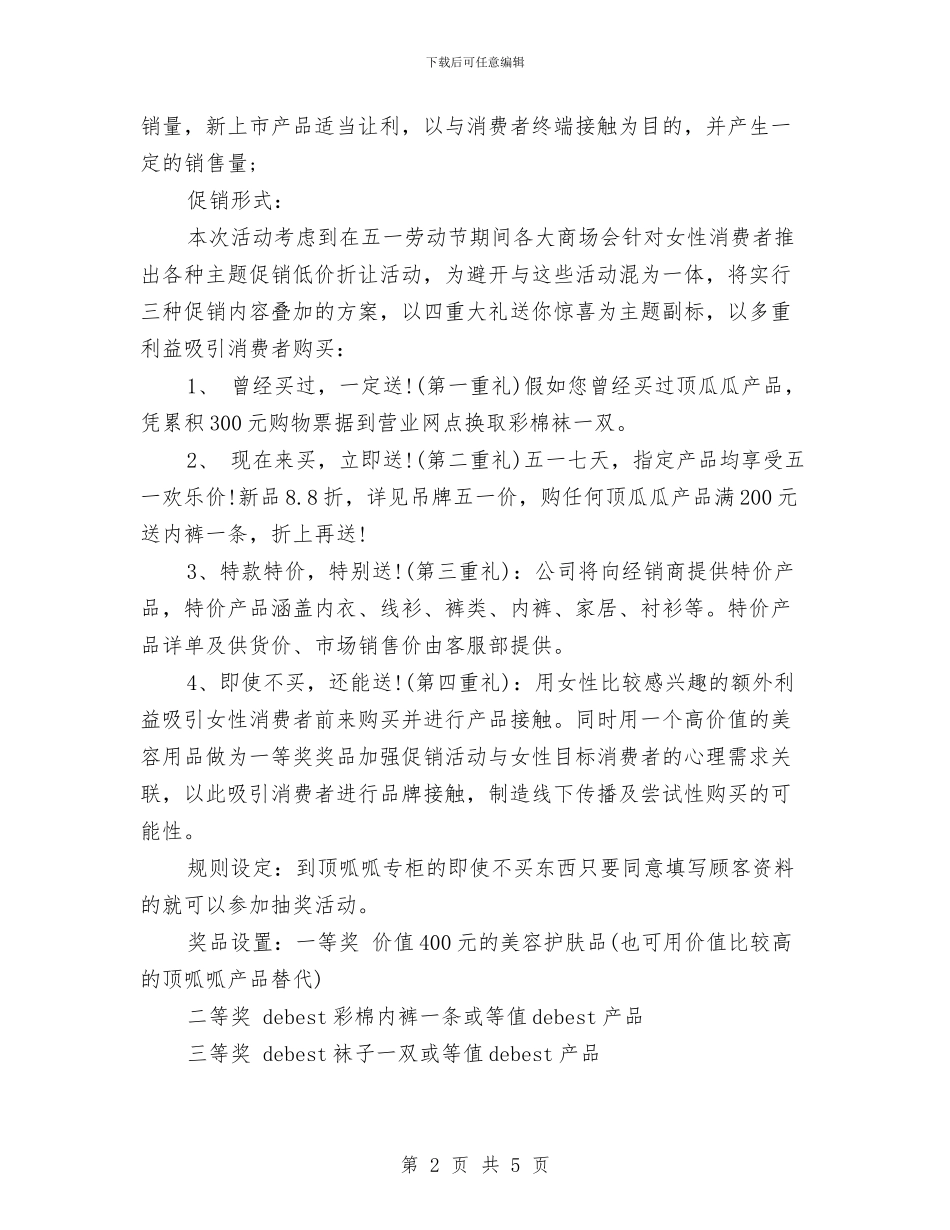 五一劳动节公司促销活动计划与五一劳动节公司工会员工活动策划方案汇编_第2页