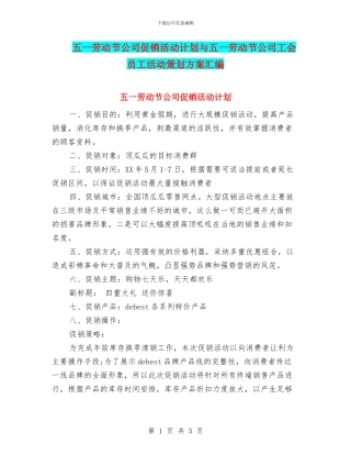 五一劳动节公司促销活动计划与五一劳动节公司工会员工活动策划方案汇编