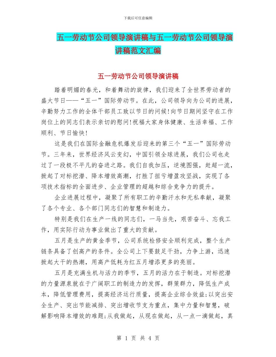 五一劳动节公司领导演讲稿与五一劳动节公司领导演讲稿范文汇编_第1页