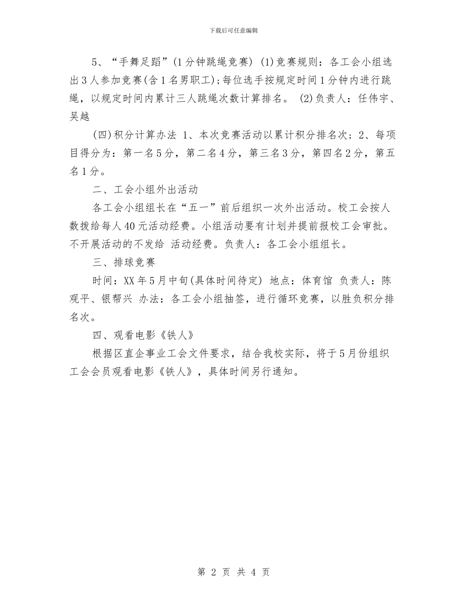五一劳动节公司工会员工活动策划方案与五一劳动节公司领导演讲稿汇编_第2页