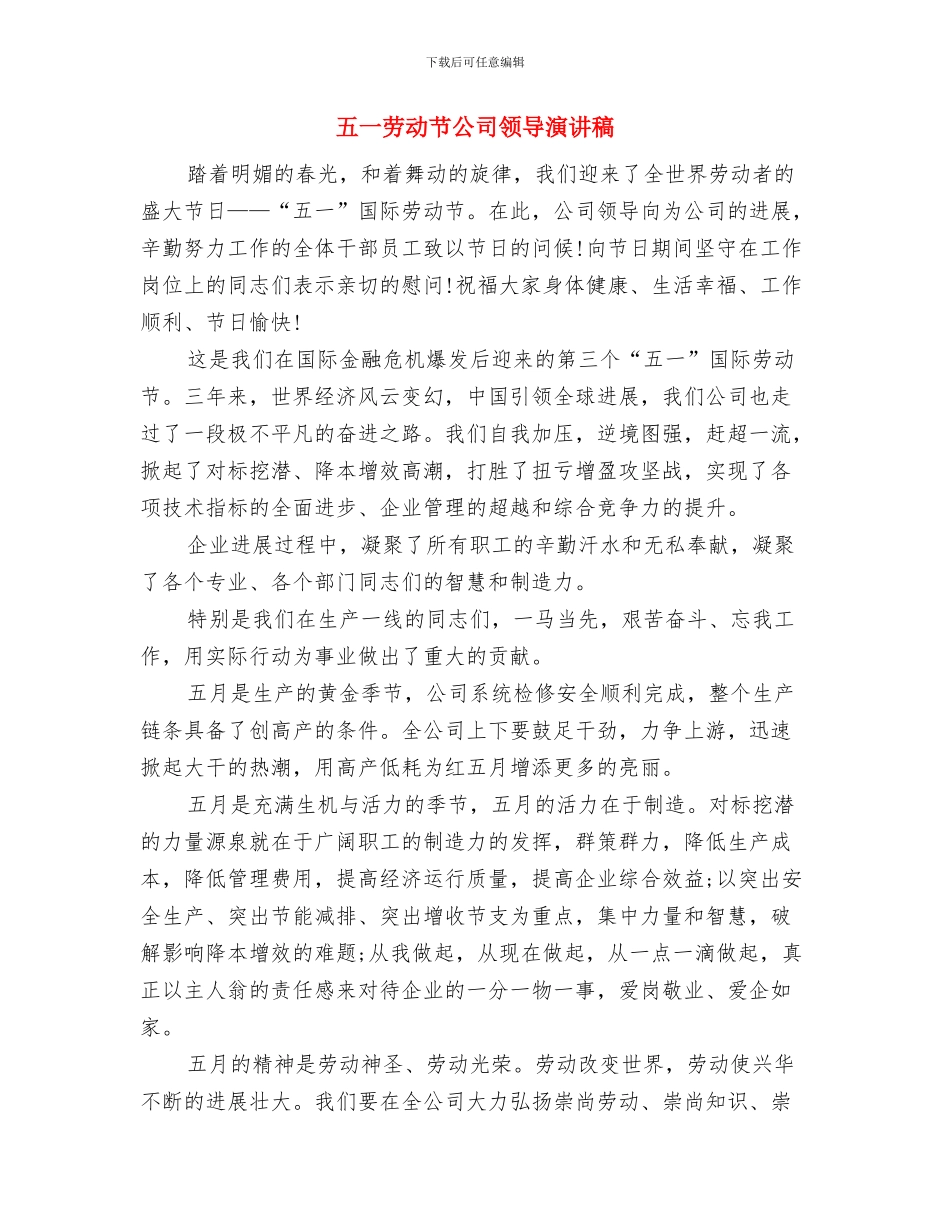 五一劳动节公司工会员工活动策划方案与五一劳动节公司领导演讲稿汇编_第3页