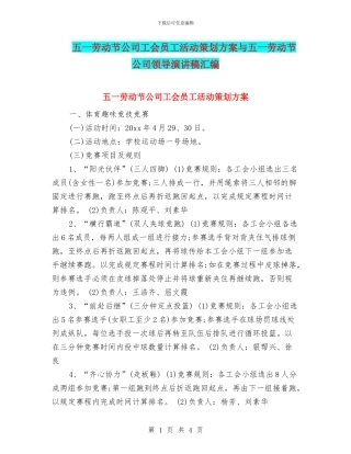 五一劳动节公司工会员工活动策划方案与五一劳动节公司领导演讲稿汇编