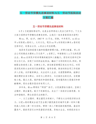 五一劳动节劳模先进事迹材料与五一劳动节医院活动方案汇编
