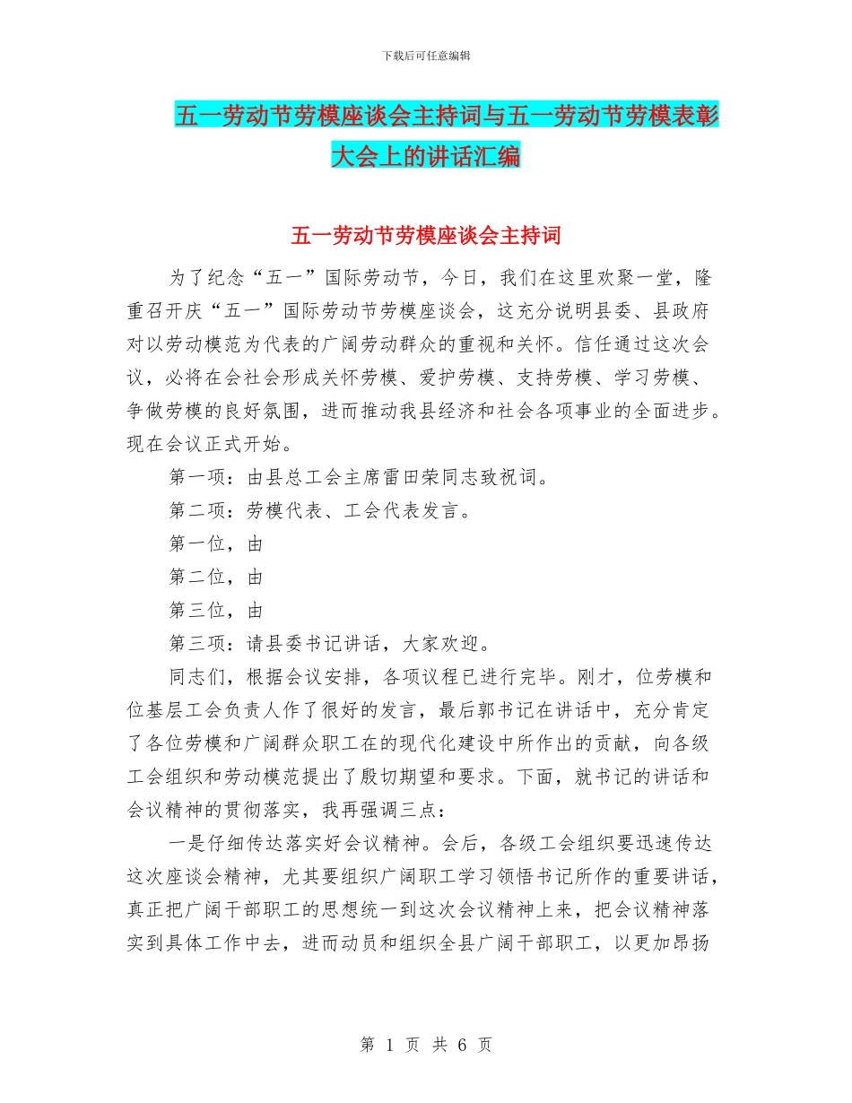五一劳动节劳模座谈会主持词与五一劳动节劳模表彰大会上的讲话汇编_第1页
