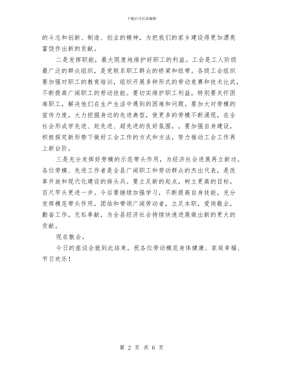 五一劳动节劳模座谈会主持词与五一劳动节劳模表彰大会上的讲话汇编_第2页