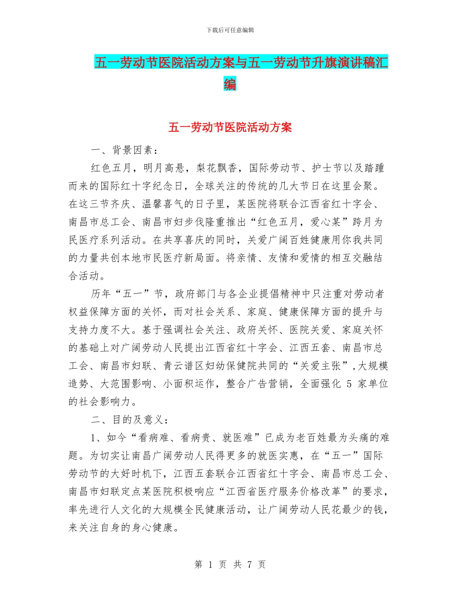 五一劳动节医院活动方案与五一劳动节升旗演讲稿汇编_第1页