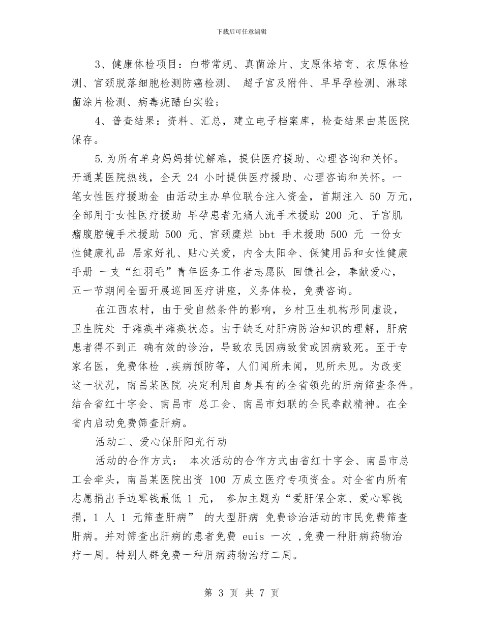 五一劳动节医院活动方案与五一劳动节升旗演讲稿汇编_第3页