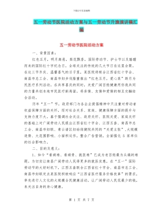 五一劳动节医院活动方案与五一劳动节升旗演讲稿汇编