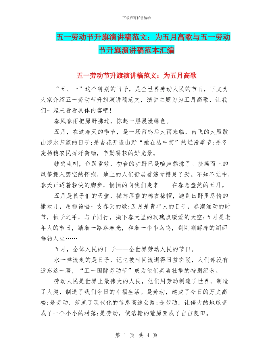 五一劳动节升旗演讲稿范文：为五月高歌与五一劳动节升旗演讲稿范本汇编_第1页