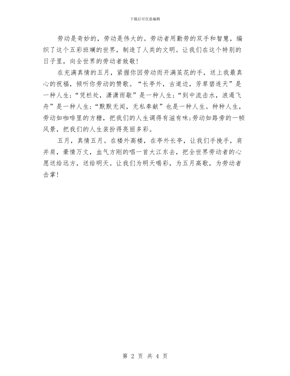 五一劳动节升旗演讲稿范文：为五月高歌与五一劳动节升旗演讲稿范本汇编_第2页