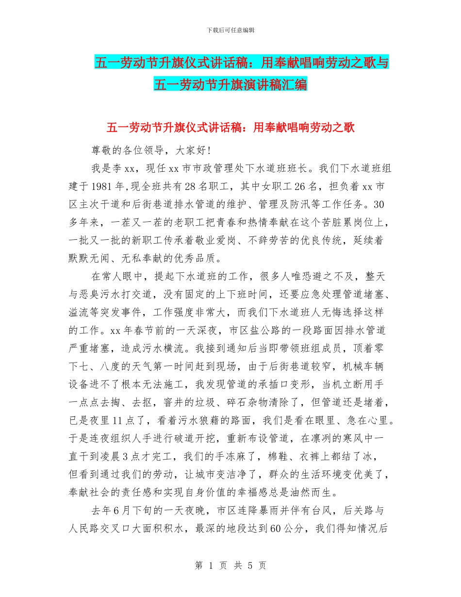 五一劳动节升旗仪式讲话稿：用奉献唱响劳动之歌与五一劳动节升旗演讲稿汇编_第1页
