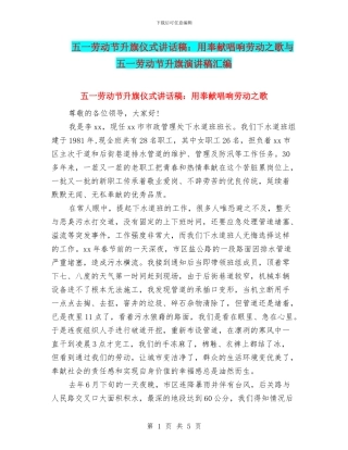 五一劳动节升旗仪式讲话稿：用奉献唱响劳动之歌与五一劳动节升旗演讲稿汇编