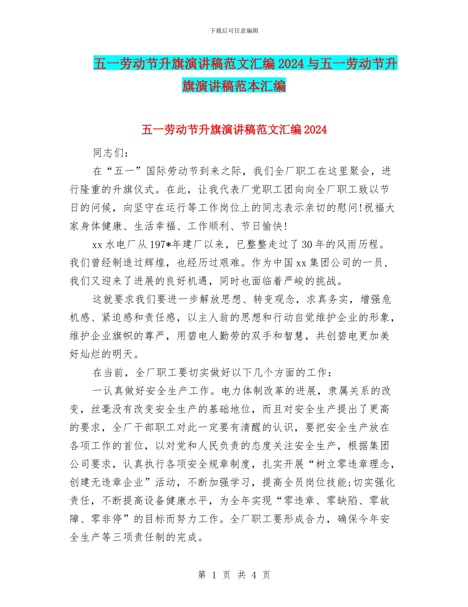 五一劳动节升旗演讲稿范文汇编2024与五一劳动节升旗演讲稿范本汇编_第1页