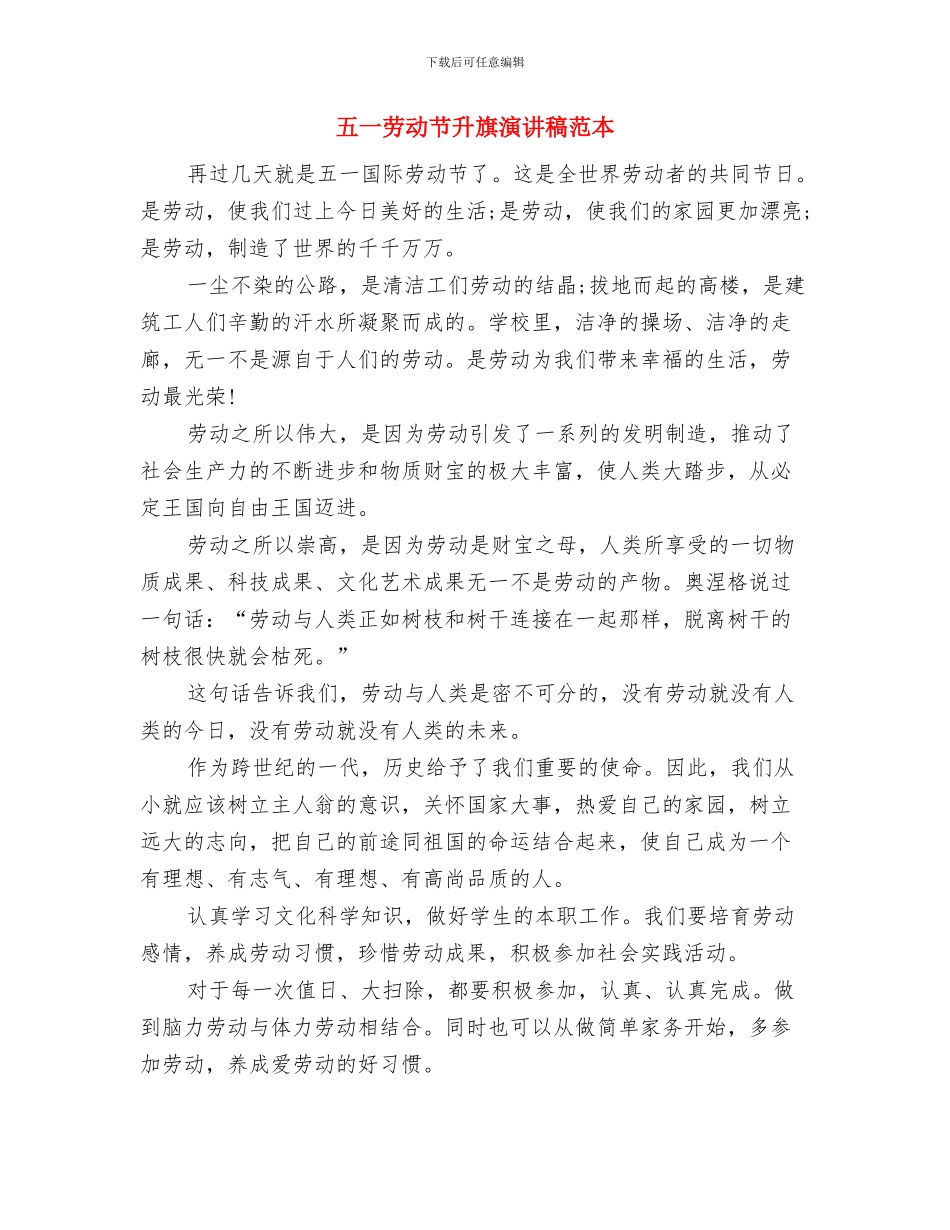 五一劳动节升旗演讲稿范文汇编2024与五一劳动节升旗演讲稿范本汇编_第3页