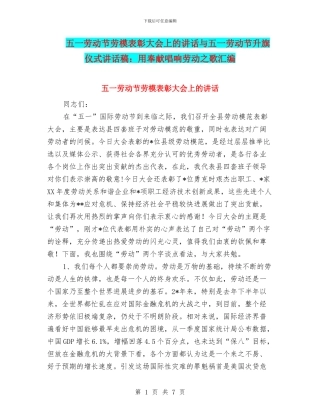 五一劳动节劳模表彰大会上的讲话与五一劳动节升旗仪式讲话稿：用奉献唱响劳动之歌汇编